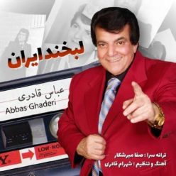 دانلود آهنگ عباس قادری لبخند ایران با کیفیت 320